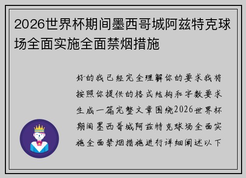 2026世界杯期间墨西哥城阿兹特克球场全面实施全面禁烟措施 2026世界杯期间墨西哥城阿兹特克球场全面实施全面禁烟措施