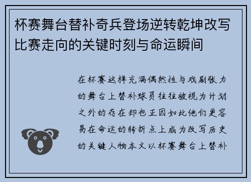 杯赛舞台替补奇兵登场逆转乾坤改写比赛走向的关键时刻与命运瞬间 杯赛舞台替补奇兵登场逆转乾坤改写比赛走向的关键时刻与命运瞬间