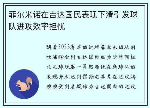 菲尔米诺在吉达国民表现下滑引发球队进攻效率担忧 菲尔米诺在吉达国民表现下滑引发球队进攻效率担忧