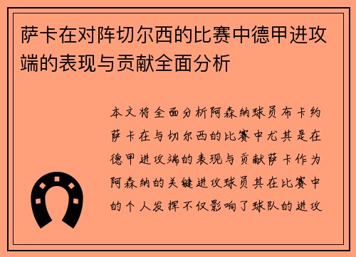 萨卡在对阵切尔西的比赛中德甲进攻端的表现与贡献全面分析 萨卡在对阵切尔西的比赛中德甲进攻端的表现与贡献全面分析