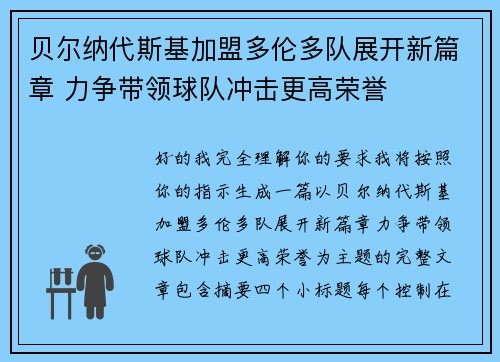 贝尔纳代斯基加盟多伦多队展开新篇章 力争带领球队冲击更高荣誉 贝尔纳代斯基加盟多伦多队展开新篇章 力争带领球队冲击更高荣誉