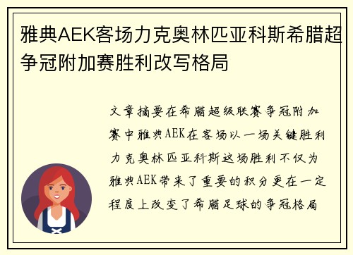 雅典AEK客场力克奥林匹亚科斯希腊超争冠附加赛胜利改写格局 雅典AEK客场力克奥林匹亚科斯希腊超争冠附加赛胜利改写格局