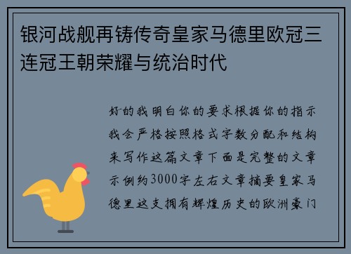 银河战舰再铸传奇皇家马德里欧冠三连冠王朝荣耀与统治时代 银河战舰再铸传奇皇家马德里欧冠三连冠王朝荣耀与统治时代