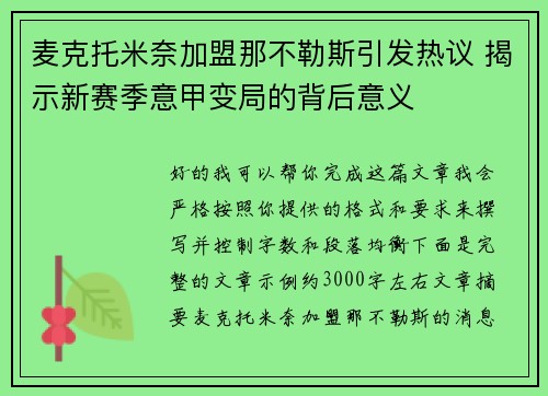 麦克托米奈加盟那不勒斯引发热议 揭示新赛季意甲变局的背后意义 麦克托米奈加盟那不勒斯引发热议 揭示新赛季意甲变局的背后意义