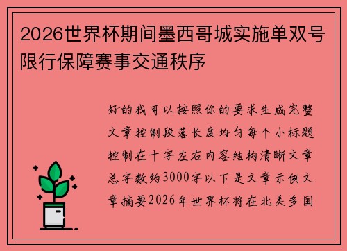 2026世界杯期间墨西哥城实施单双号限行保障赛事交通秩序 2026世界杯期间墨西哥城实施单双号限行保障赛事交通秩序