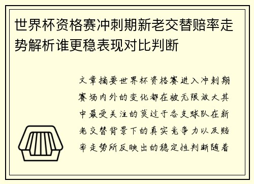 世界杯资格赛冲刺期新老交替赔率走势解析谁更稳表现对比判断 世界杯资格赛冲刺期新老交替赔率走势解析谁更稳表现对比判断