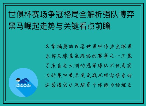 世俱杯赛场争冠格局全解析强队博弈黑马崛起走势与关键看点前瞻 世俱杯赛场争冠格局全解析强队博弈黑马崛起走势与关键看点前瞻