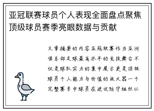 亚冠联赛球员个人表现全面盘点聚焦顶级球员赛季亮眼数据与贡献 亚冠联赛球员个人表现全面盘点聚焦顶级球员赛季亮眼数据与贡献