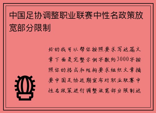 中国足协调整职业联赛中性名政策放宽部分限制 中国足协调整职业联赛中性名政策放宽部分限制