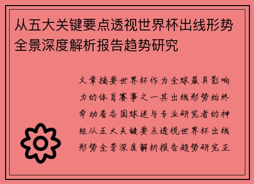 从五大关键要点透视世界杯出线形势全景深度解析报告趋势研究 从五大关键要点透视世界杯出线形势全景深度解析报告趋势研究