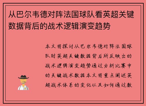 从巴尔韦德对阵法国球队看英超关键数据背后的战术逻辑演变趋势 从巴尔韦德对阵法国球队看英超关键数据背后的战术逻辑演变趋势