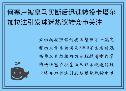 何塞卢被皇马买断后迅速转投卡塔尔加拉法引发球迷热议转会市关注 何塞卢被皇马买断后迅速转投卡塔尔加拉法引发球迷热议转会市关注