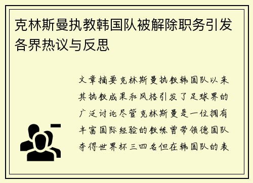 克林斯曼执教韩国队被解除职务引发各界热议与反思 克林斯曼执教韩国队被解除职务引发各界热议与反思