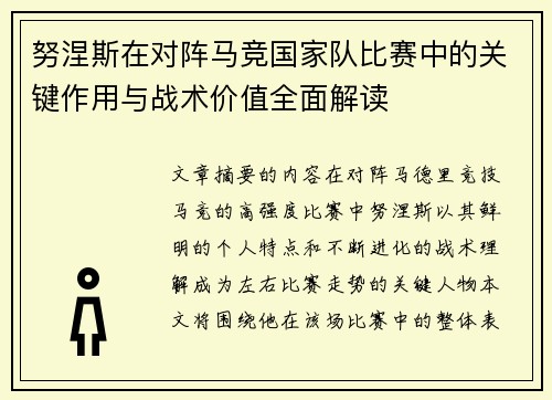 努涅斯在对阵马竞国家队比赛中的关键作用与战术价值全面解读 努涅斯在对阵马竞国家队比赛中的关键作用与战术价值全面解读