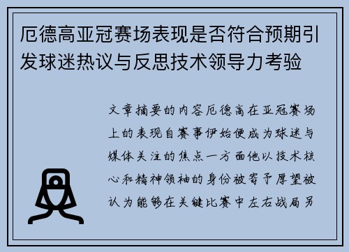 厄德高亚冠赛场表现是否符合预期引发球迷热议与反思技术领导力考验 厄德高亚冠赛场表现是否符合预期引发球迷热议与反思技术领导力考验