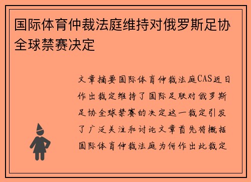国际体育仲裁法庭维持对俄罗斯足协全球禁赛决定 国际体育仲裁法庭维持对俄罗斯足协全球禁赛决定