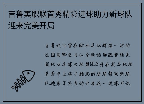 吉鲁美职联首秀精彩进球助力新球队迎来完美开局 吉鲁美职联首秀精彩进球助力新球队迎来完美开局