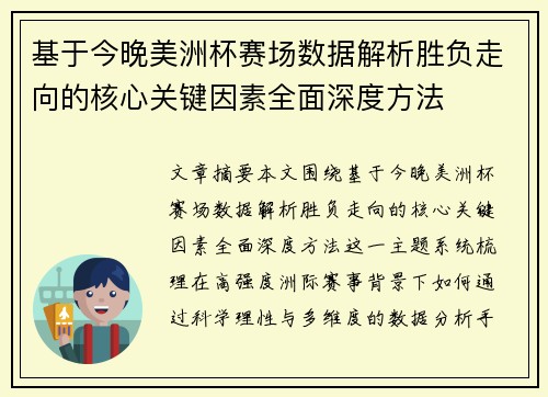 基于今晚美洲杯赛场数据解析胜负走向的核心关键因素全面深度方法 基于今晚美洲杯赛场数据解析胜负走向的核心关键因素全面深度方法