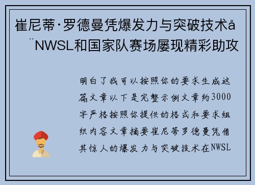 崔尼蒂·罗德曼凭爆发力与突破技术在NWSL和国家队赛场屡现精彩助攻 崔尼蒂·罗德曼凭爆发力与突破技术在NWSL和国家队赛场屡现精彩助攻