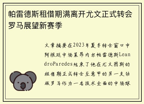 帕雷德斯租借期满离开尤文正式转会罗马展望新赛季