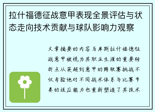 拉什福德征战意甲表现全景评估与状态走向技术贡献与球队影响力观察