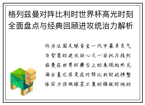 格列兹曼对阵比利时世界杯高光时刻全面盘点与经典回顾进攻统治力解析